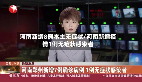 河南新增8例本土无症状/河南新增疫情1例无症状感染者-第2张图片