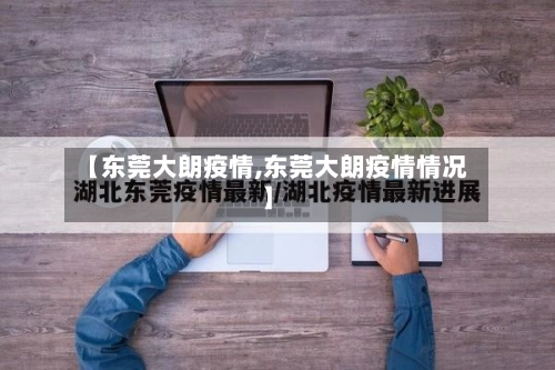 【东莞大朗疫情,东莞大朗疫情情况】