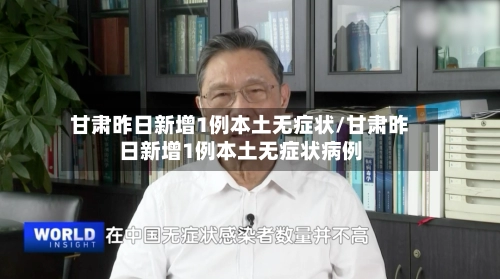 甘肃昨日新增1例本土无症状/甘肃昨日新增1例本土无症状病例-第2张图片