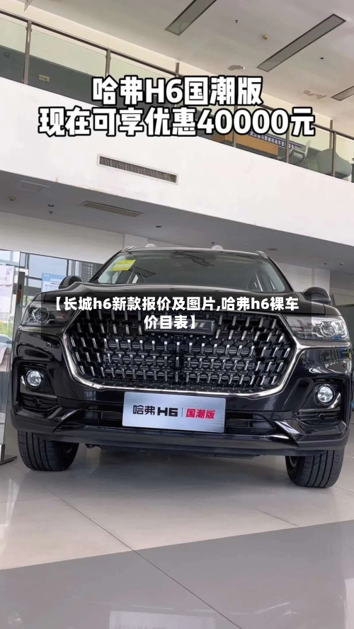 【长城h6新款报价及图片,哈弗h6裸车价目表】