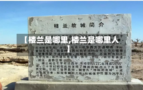 【楼兰是哪里,楼兰是哪里人】