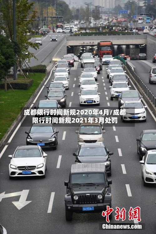 成都限行时间新规2020年4月/成都限行时间新规2021年3月处罚