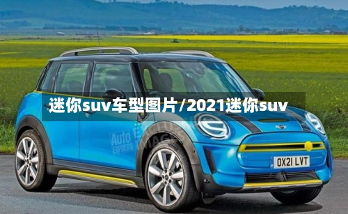 迷你suv车型图片/2021迷你suv