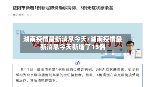 湖南疫情最新消息今天/湖南疫情最新消息今天新增了15例-第2张图片