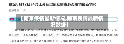【南京疫情最新情况,南京疫情最新情况数据】