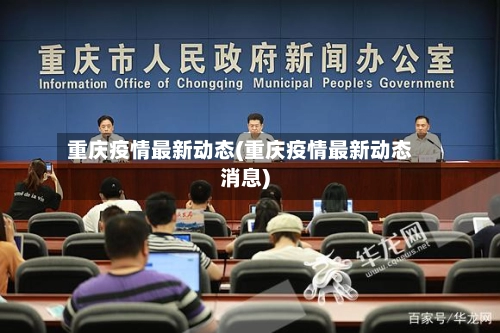 重庆疫情最新动态(重庆疫情最新动态消息)-第3张图片