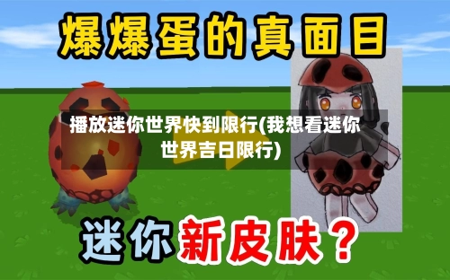 播放迷你世界快到限行(我想看迷你世界吉日限行)