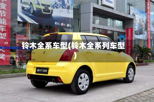 铃木全系车型(铃木全系列车型)-第3张图片