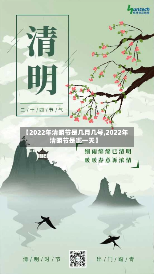 【2022年清明节是几月几号,2022年清明节是哪一天】