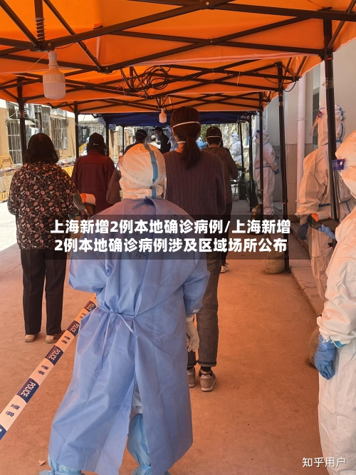 上海新增2例本地确诊病例/上海新增2例本地确诊病例涉及区域场所公布-第2张图片