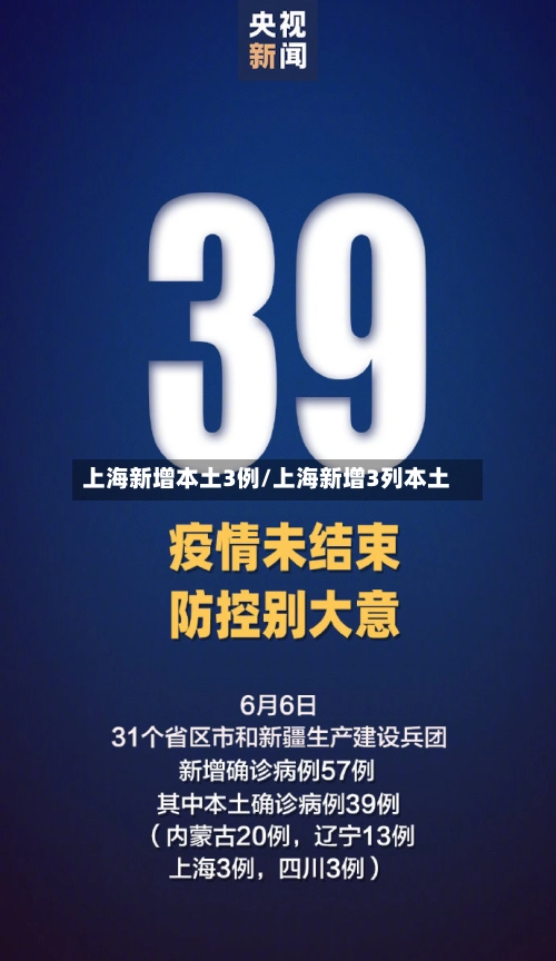 上海新增本土3例/上海新增3列本土