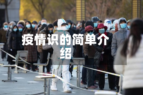 疫情识的简单介绍-第2张图片