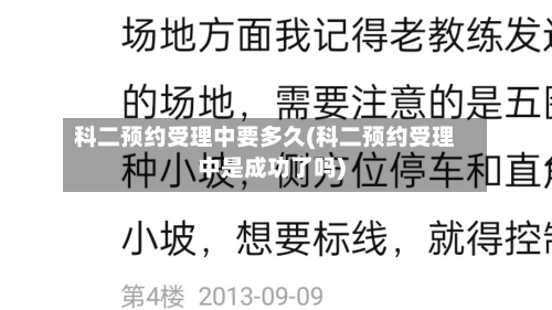 科二预约受理中要多久(科二预约受理中是成功了吗)
