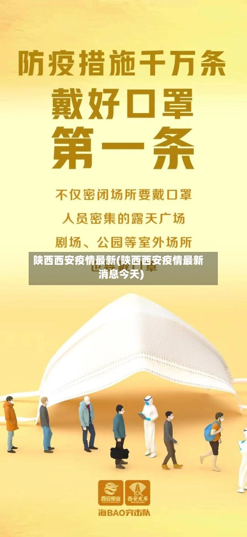 陕西西安疫情最新(陕西西安疫情最新消息今天)-第3张图片