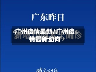 广州疫情最新/广州疫情最新动向-第2张图片