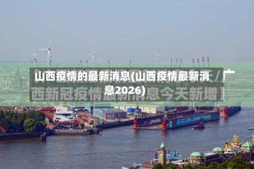 山西疫情的最新消息(山西疫情最新消息2026)