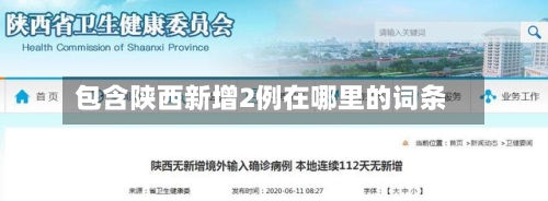 包含陕西新增2例在哪里的词条-第2张图片