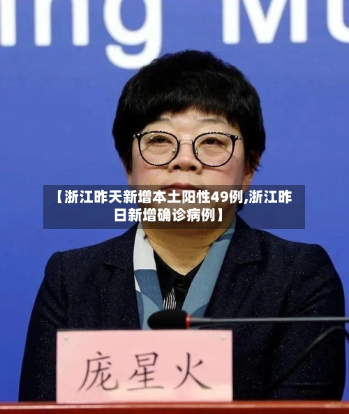 【浙江昨天新增本土阳性49例,浙江昨日新增确诊病例】-第2张图片