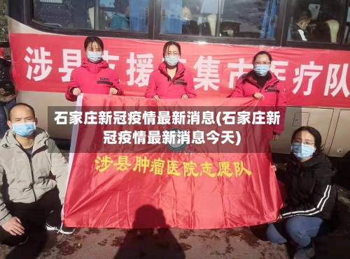 石家庄新冠疫情最新消息(石家庄新冠疫情最新消息今天)-第2张图片