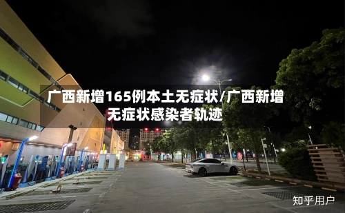 广西新增165例本土无症状/广西新增无症状感染者轨迹