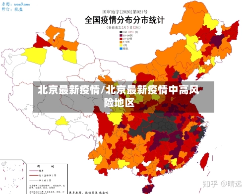 北京最新疫情/北京最新疫情中高风险地区