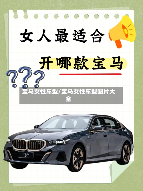 宝马女性车型/宝马女性车型图片大全