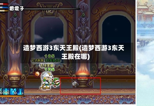 造梦西游3东天王殿(造梦西游3东天王殿在哪)-第3张图片