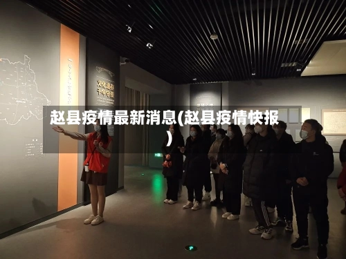 赵县疫情最新消息(赵县疫情快报)-第2张图片