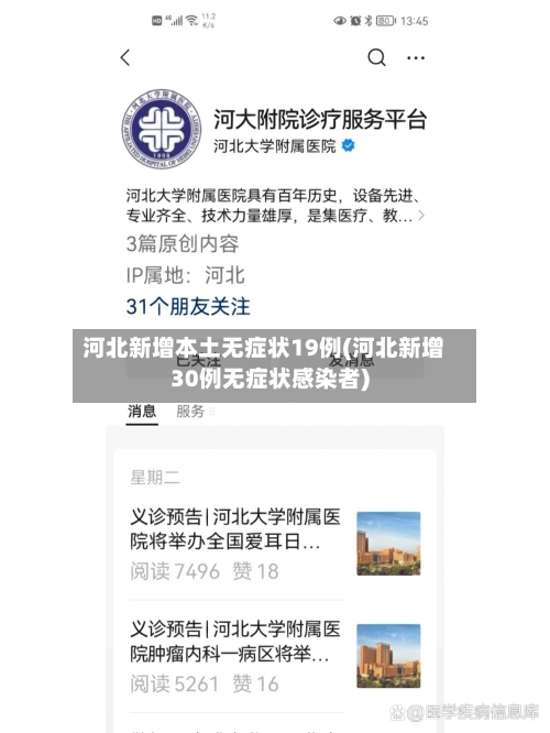 河北新增本土无症状19例(河北新增30例无症状感染者)