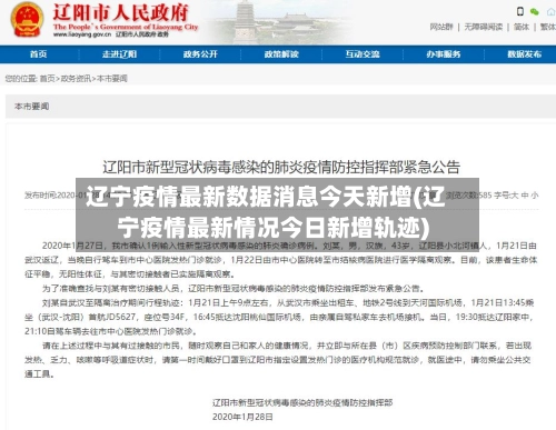 辽宁疫情最新数据消息今天新增(辽宁疫情最新情况今日新增轨迹)