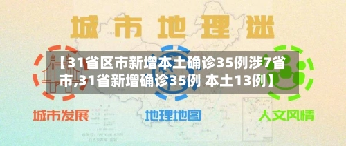 【31省区市新增本土确诊35例涉7省市,31省新增确诊35例 本土13例】-第2张图片