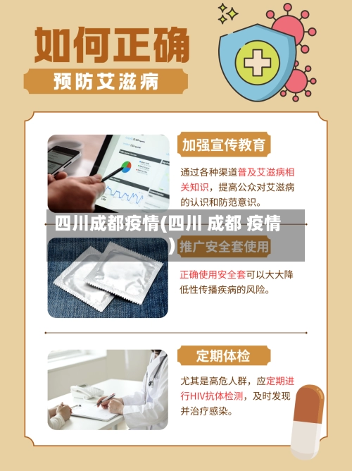 四川成都疫情(四川 成都 疫情)
