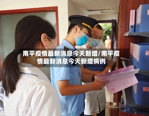 南平疫情最新消息今天新增/南平疫情最新消息今天新增病例