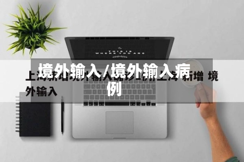 境外输入/境外输入病例