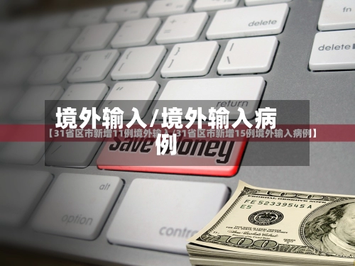 境外输入/境外输入病例-第2张图片