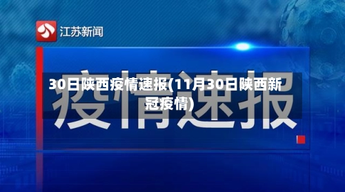 30日陕西疫情速报(11月30日陕西新冠疫情)-第2张图片
