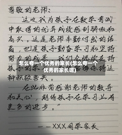 怎么夸一个优秀的家长(怎么夸一个优秀的家长呢)-第2张图片