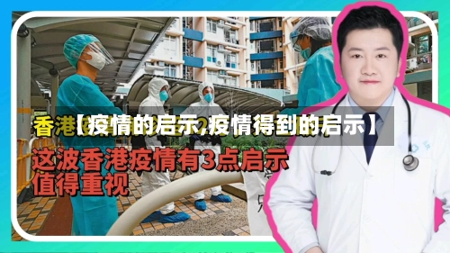 【疫情的启示,疫情得到的启示】