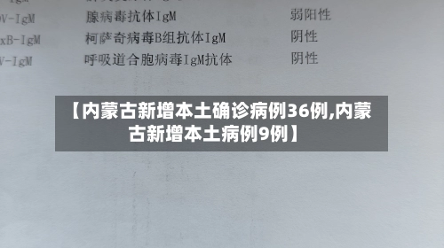 【内蒙古新增本土确诊病例36例,内蒙古新增本土病例9例】-第3张图片