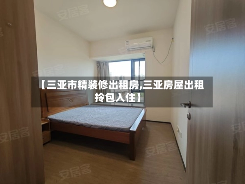 【三亚市精装修出租房,三亚房屋出租拎包入住】-第3张图片
