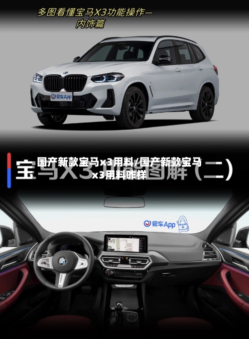 国产新款宝马x3用料/国产新款宝马x3用料咋样
