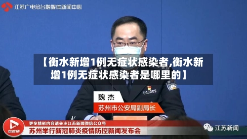 【衡水新增1例无症状感染者,衡水新增1例无症状感染者是哪里的】-第2张图片