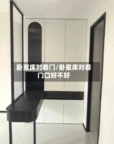 卧室床对着门/卧室床对着门口好不好-第3张图片