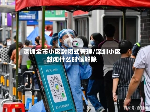 深圳全市小区封闭式管理/深圳小区封闭什么时候解除
