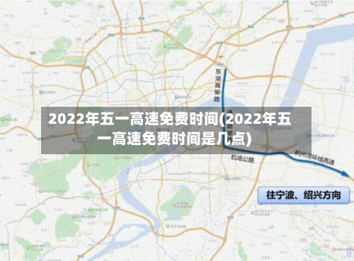 2022年五一高速免费时间(2022年五一高速免费时间是几点)-第3张图片