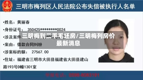 三明梅到二手毛坯房/三明梅列房价最新消息-第2张图片
