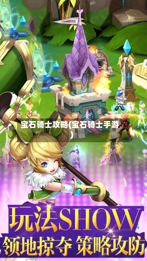 宝石骑士攻略(宝石骑士手游)-第2张图片