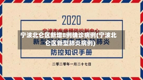 宁波北仑区新增8例确诊病例(宁波北仑区新型肺炎病例)