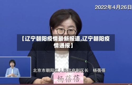 【辽宁朝阳疫情最新报道,辽宁朝阳疫情通报】-第3张图片