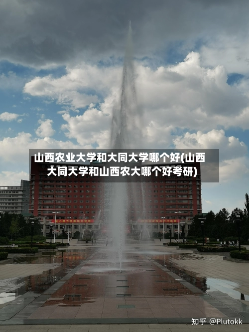 山西农业大学和大同大学哪个好(山西大同大学和山西农大哪个好考研)